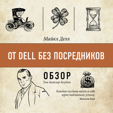 От Dell без посредников. Майкл Делл (обзор)