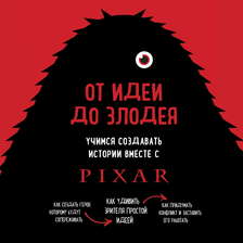 От идеи до злодея. Учимся создавать истории вместе с Pixar