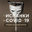 От испанки до covid-19. Хроники нападений вирусов