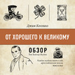 От хорошего к великому. Джим Коллинз (обзор)