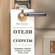 Отели и их секреты. Управляющие, горничные и бармены о настоящей жизни в отелях