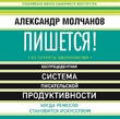 Пишется! Беспрецедентная система писательской продуктивности