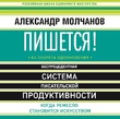 Пишется! Беспрецедентная система писательской продуктивности