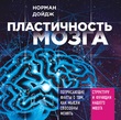 Пластичность мозга. Потрясающие факты о том, как мысли способны менять структуру и функции нашего мозга