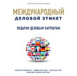 Подарки деловым партнерам