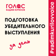 Подготовка убедительного выступления. За один день