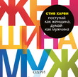 Поступай как женщина, думай как мужчина. Почему мужчины любят, но не женятся, и другие секреты сильного пола