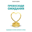 Превосходя ожидания. Выдающиеся истории искреннего сервиса