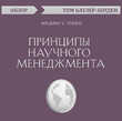 Принципы научного менеджмента. Фредерик У. Тейлор (обзор)