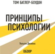 Принципы психологии. Уильям Джеймс (обзор)