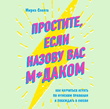 Простите, если назову вас м*даком. Как научиться играть по мужским правилам и побеждать в любви