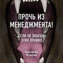 Прочь из менеджмента! Если не знаешь этих правил