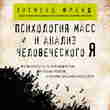 Психология масс и анализ человеческого Я