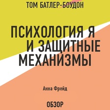 Психология Я и защитные механизмы. Анна Фрейд (обзор)