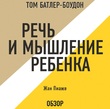 Речь и мышление ребенка. Жан Пиаже (обзор)