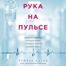 Рука на пульсе: случаи из практики молодого врача, о которых хочется поскорее забыть