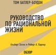 Руководство по рациональной жизни. Альберт Эллис и Роберт А. Харпер (обзор)