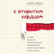 С открытым сердцем. Истории пациентов врача-кардиолога, перевернувшие его взгляд на главный орган человека