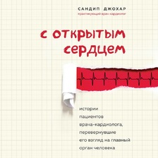 С открытым сердцем. Истории пациентов врача-кардиолога, перевернувшие его взгляд на главный орган человека