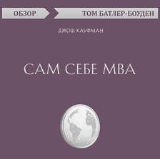 Сам себе MBA. Джош Кауфман (обзор)