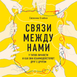 Связи между нами. 9 типов личности и как они взаимодействуют друг с другом