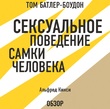 Сексуальное поведение самки человека. Альфред Кинси (обзор)