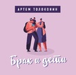 Семейно-родовой сценарий. Лекторий Артема Толоконина