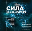 Сила восьми. Научное доказательство эффекта молитвы и группового намерения