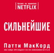 Сильнейшие. Бизнес по правилам Netflix