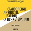 Становление личности: Взгляд на психотерапию. Карл Роджерс (обзор)