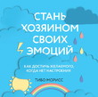 Стань хозяином своих эмоций. Как достичь желаемого, когда нет настроения