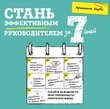 Стань эффективным руководителем за 7 дней