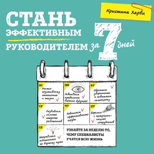 Стань эффективным руководителем за 7 дней