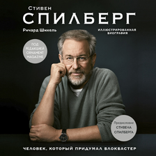 Стивен Спилберг. Человек, который придумал блокбастер. Иллюстрированная биография