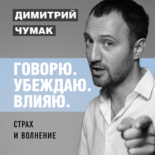 Страх и волнение: как бояться, чтобы не бояться. Аудиокурс Димитрия Чумака