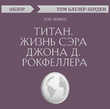 Титан. Жизнь сэра Джона Д. Рокфеллера. Рон Черноу (обзор)