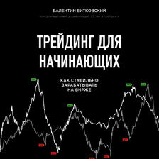 Трейдинг для начинающих. Как стабильно зарабатывать на бирже