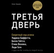 Третья дверь. Секретный код успеха Билла Гейтса, Уоррена Баффетта, Стива Возняка, Леди Гаги и других богатейших людей мира