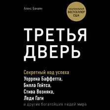 Третья дверь. Секретный код успеха Билла Гейтса, Уоррена Баффетта, Стива Возняка, Леди Гаги и других богатейших людей мира