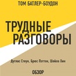 Трудные разговоры. Дуглас Стоун, Брюс Пэттон и Шейла Хин (обзор)