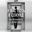 У вас есть 8 секунд. Как презентовать и продать идею