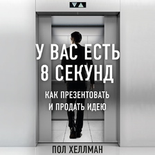 У вас есть 8 секунд. Как презентовать и продать идею