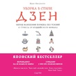 Уборка в стиле дзен. Метод наведения порядка без усилий и стресса от буддийского монаха