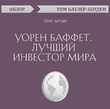 Уорен Баффет. Лучший инвестор мира. Элис Шредер (обзор)