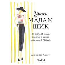 Уроки мадам Шик. 20 секретов стиля, которые я узнала, пока жила в Париже