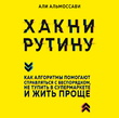 Хакни рутину. Как алгоритмы помогают справляться с беспорядком, не тупить в супермаркете и жить проще