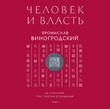 Человек и власть. 64 стратегии построения отношений. Том 1