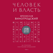 Человек и власть. 64 стратегии построения отношений. Том 1