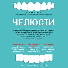 Челюсти. Научное исследование о взаимосвязи между зубами, мозгом и кишечником