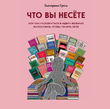 Что вы несете, Или как разобраться в идеях великих философов, чтобы понять себя